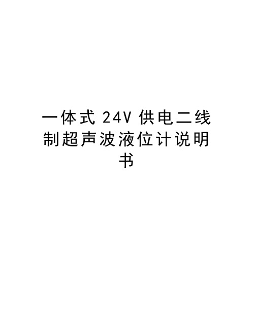 一体式24V供电二线制超声波液位计说明书