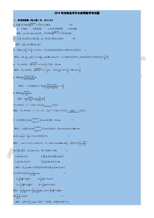 19专升本真题高数