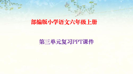 部编版语文六年级上册第三单元复习(共78张PPT)