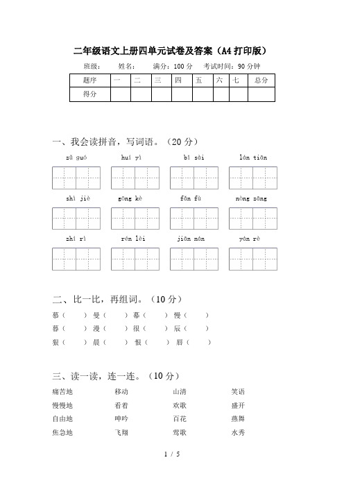 二年级语文上册四单元试卷及答案(A4打印版)