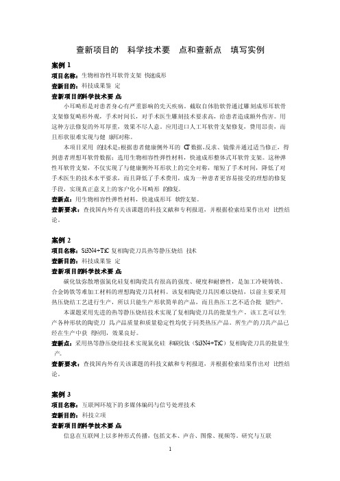 查新项目的科学技术要点和查新点填写实例