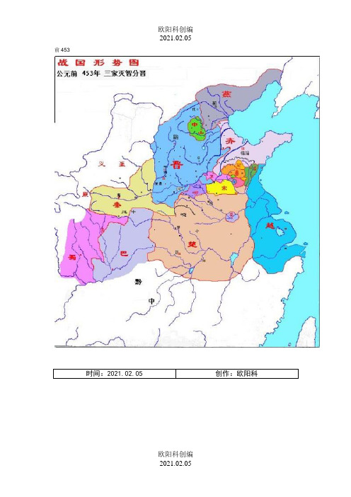 春秋战国详细地图(战国时期)之欧阳科创编