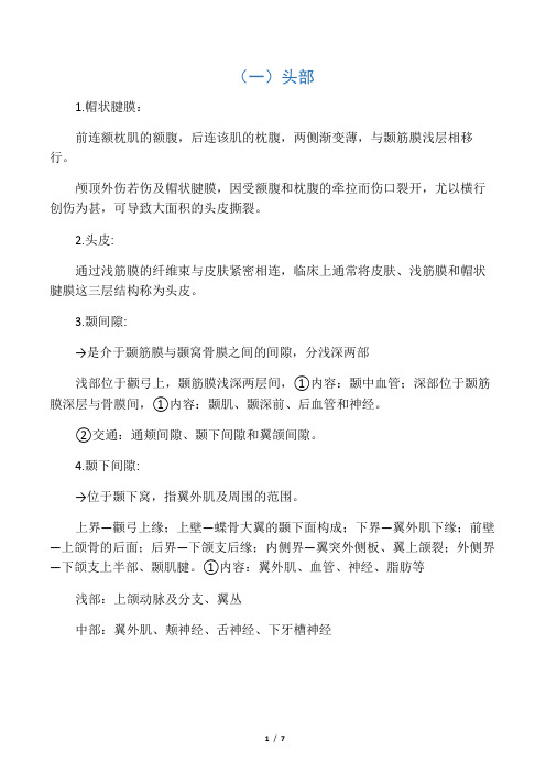 头颈部局部解剖-名词解释