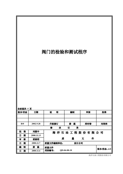 阀门的检验和测试程序B