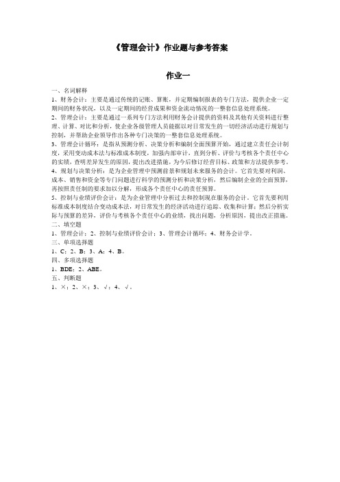 管理会计作业题与参考答案