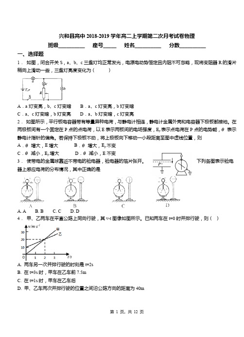 兴和县高中2018-2019学年高二上学期第二次月考试卷物理