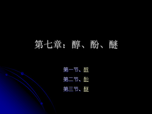 醇_酚_醚(j)
