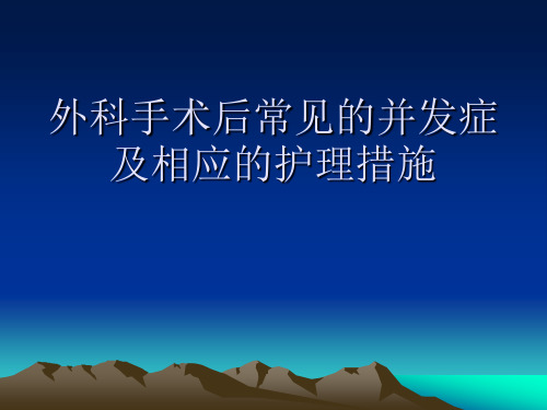 外科手术后常见的并发症及相应的护理措施