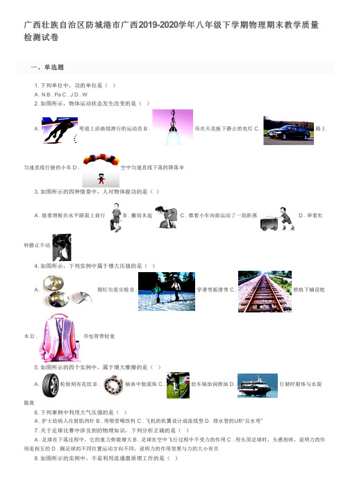 广西壮族自治区防城港市广西2019-2020学年八年级下学期物理期末教学质量检测试卷及参考答案