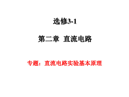 实验一 直流电路实验基本原理