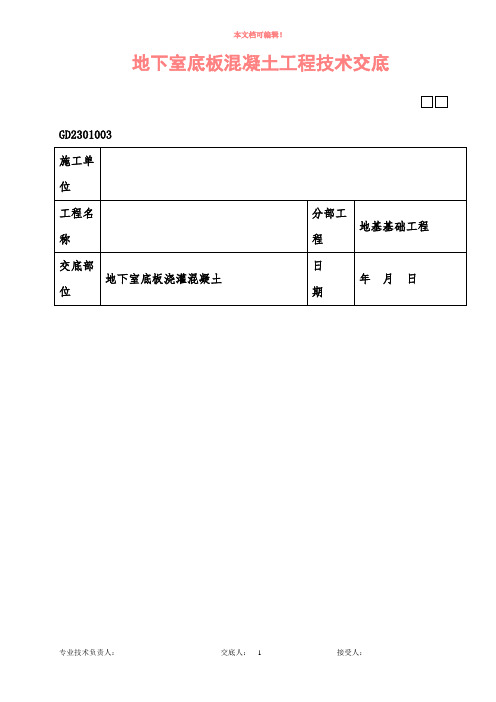 地下室底板混凝土工程技术交底