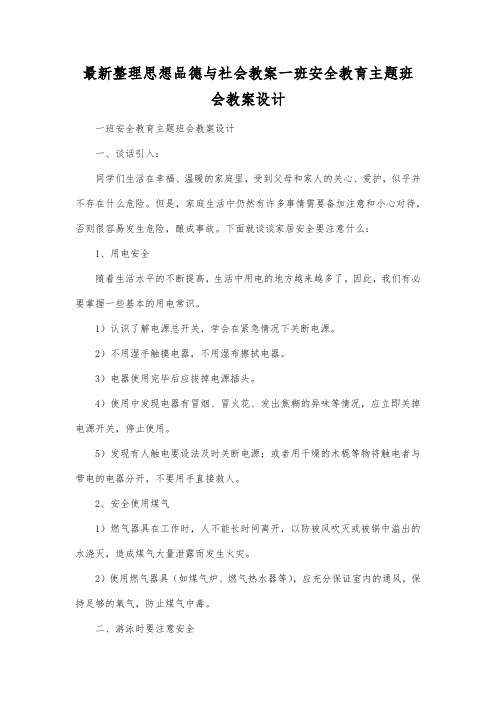 最新整理思想品德与社会一班安全教育主题班会教案设计.docx