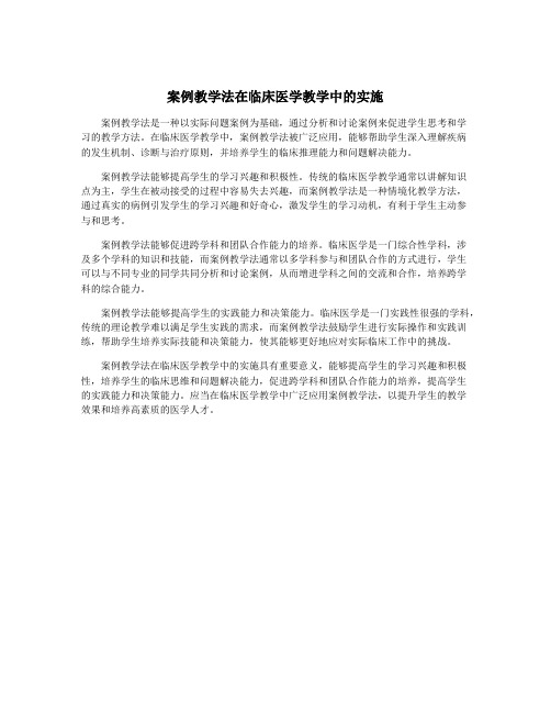 案例教学法在临床医学教学中的实施