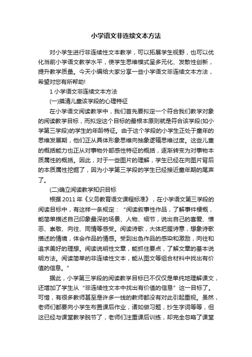 小学语文非连续文本方法