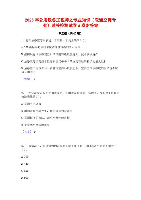 2023年公用设备工程师之专业知识(暖通空调专业)过关检测试卷A卷附答案