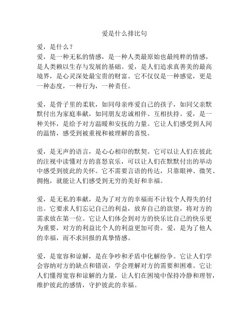 爱是什么排比句