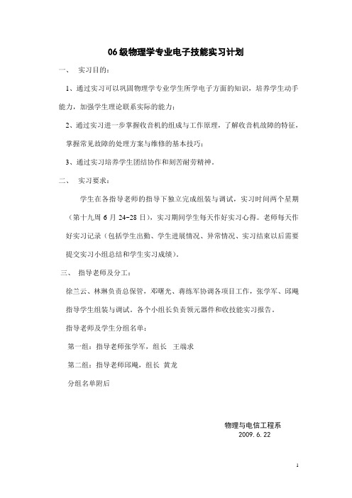 06级物理学专业电子技能实习计划