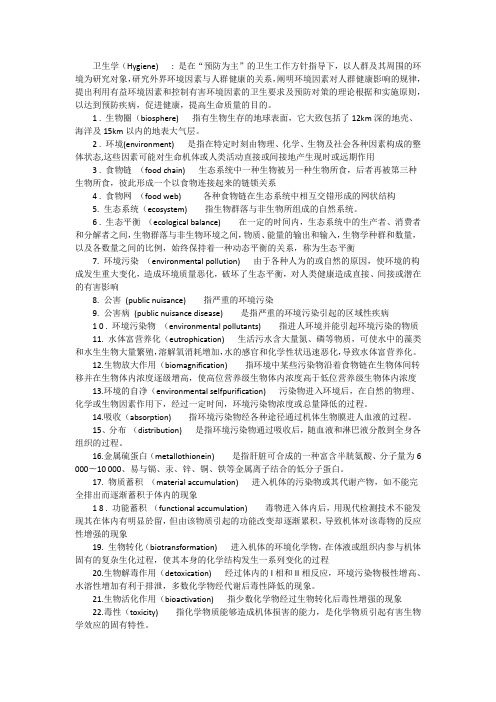 卫生学(人卫版)-名词解释大全-学习指导与习题册