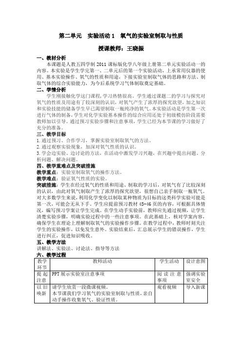 人教版初中化学八年级全一册(五·四学制) 实验活动1 氧气的实验室制取与性质 全册化学教案教学设计