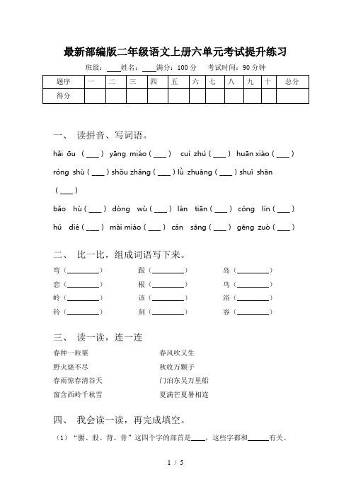 最新部编版二年级语文上册六单元考试提升练习