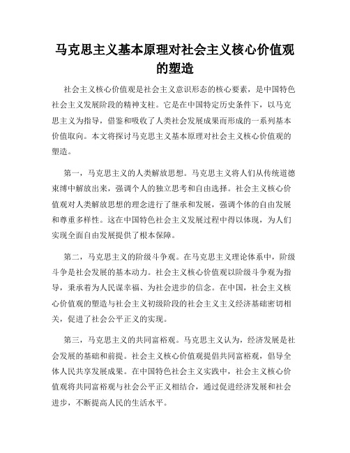 马克思主义基本原理对社会主义核心价值观的塑造