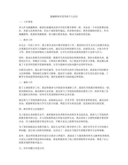 援疆教师年度考核个人总结