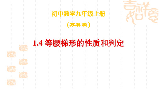 初中九年级数学 1.4等腰梯形的性质和判定