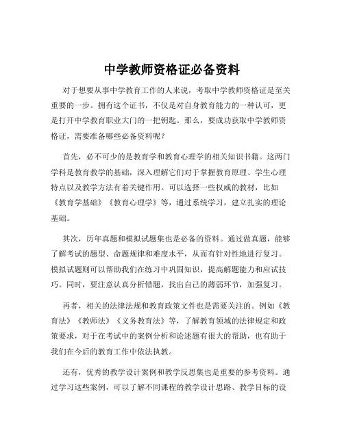 中学教师资格证必备资料