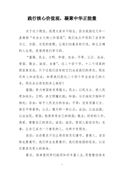 践行核心价值观,凝聚中华正能量 (征文)