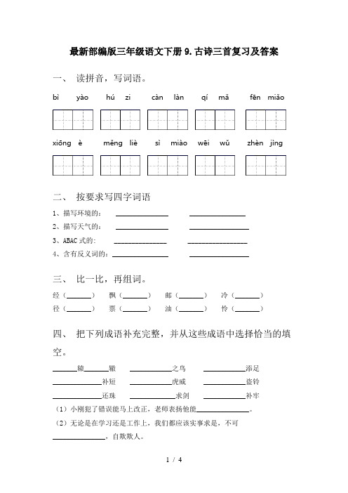 最新部编版三年级语文下册9.古诗三首复习及答案