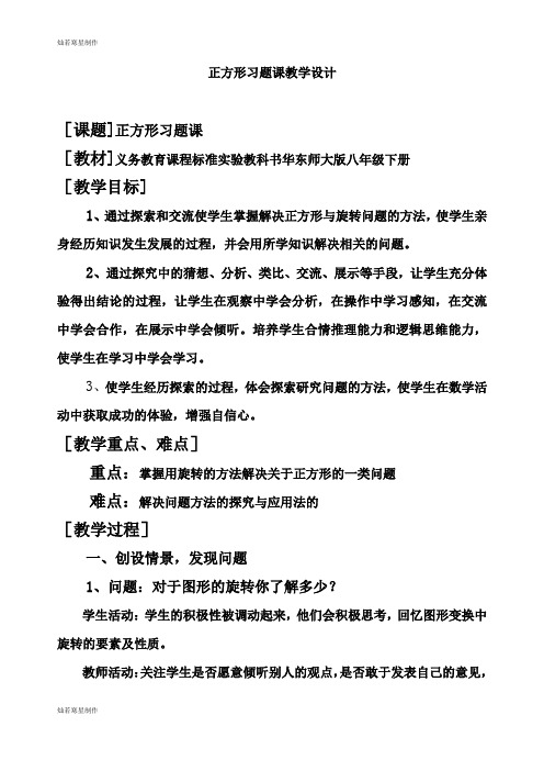 华师大版八年级数学下册正方形习题课教学设计