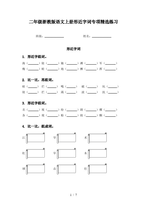 二年级浙教版语文上册形近字词专项精选练习