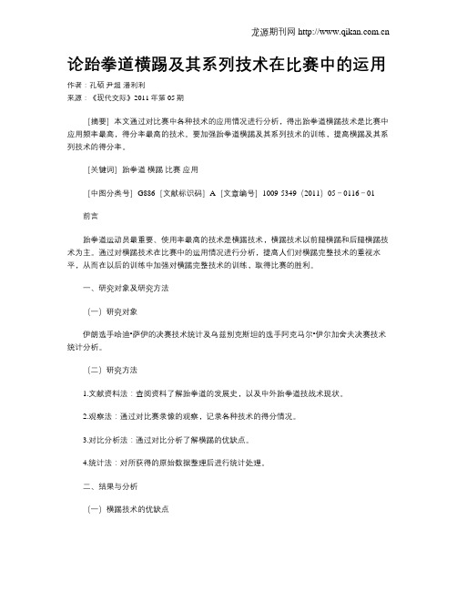 论跆拳道横踢及其系列技术在比赛中的运用