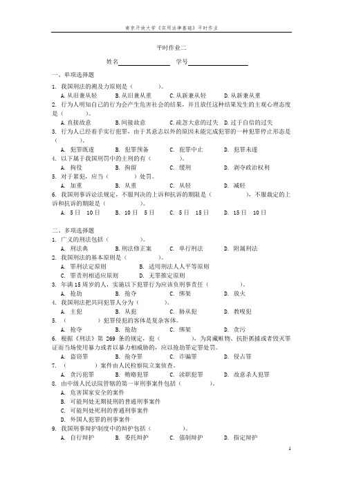 2017.10电大《实用法律基础》平时作业二