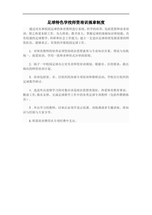 足球特色学校师资培训规章制度