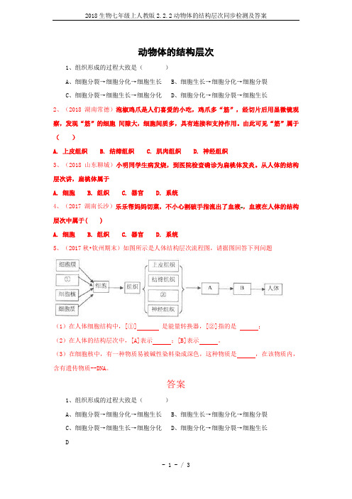 2018生物七年级上人教版2.2.2动物体的结构层次同步检测及答案