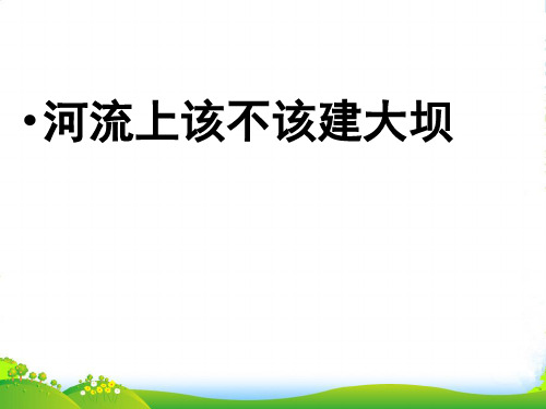 人教版高中地理必修(三) 第3章问题探究 河流上游该不该建大坝 课件(共18张PPT)