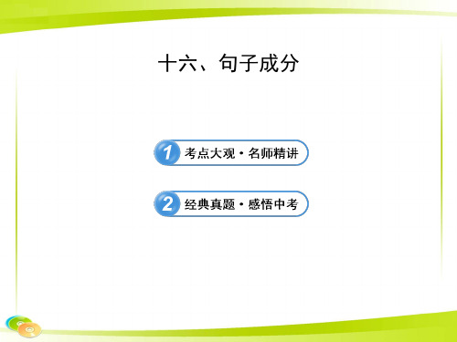 中考英语语法十六 句子成分