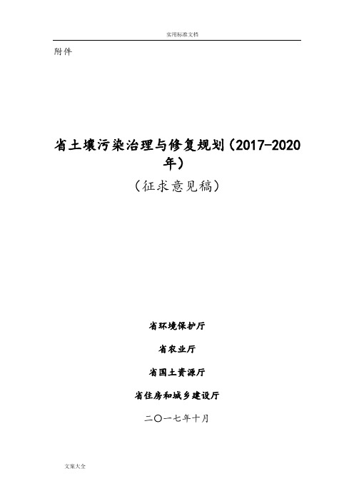 《广东省土壤污染治理与修复规划》(征求意见稿子)