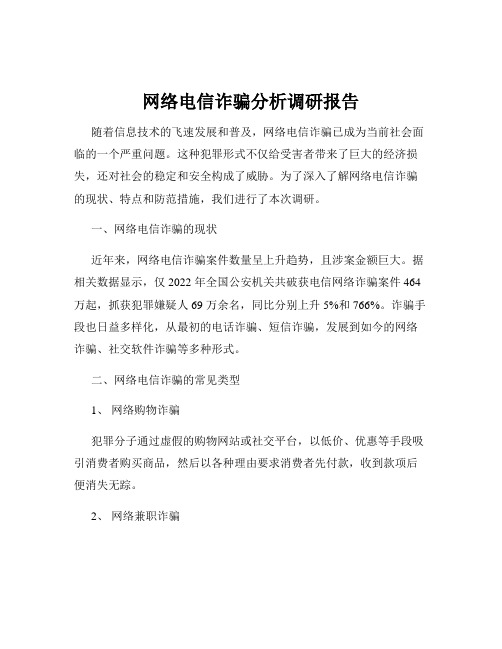 网络电信诈骗分析调研报告