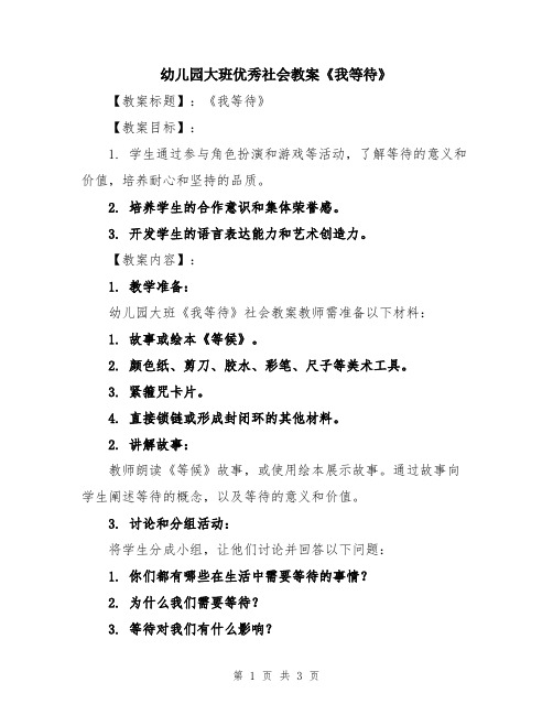 幼儿园大班优秀社会教案《我等待》