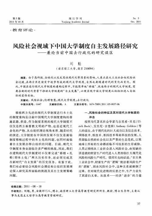 风险社会视域下中国大学制度自主发展路径研究——兼论当前中国去行政化的研究误区