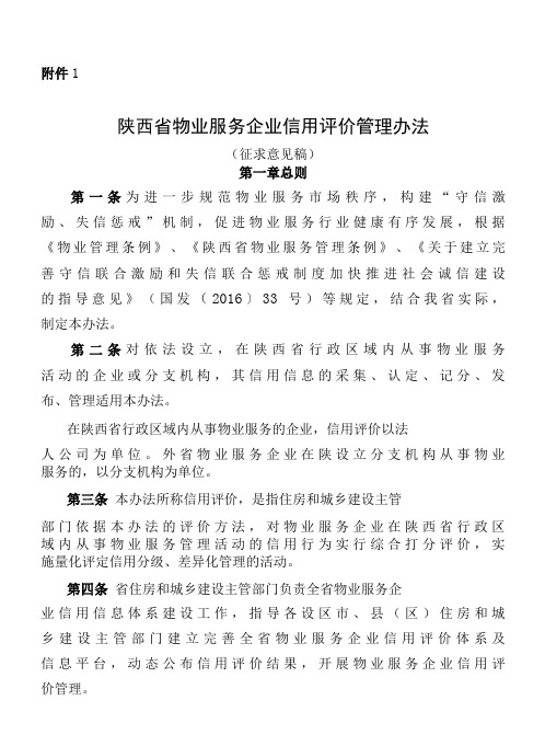 陕西省物业服务企业信用评价管理办法