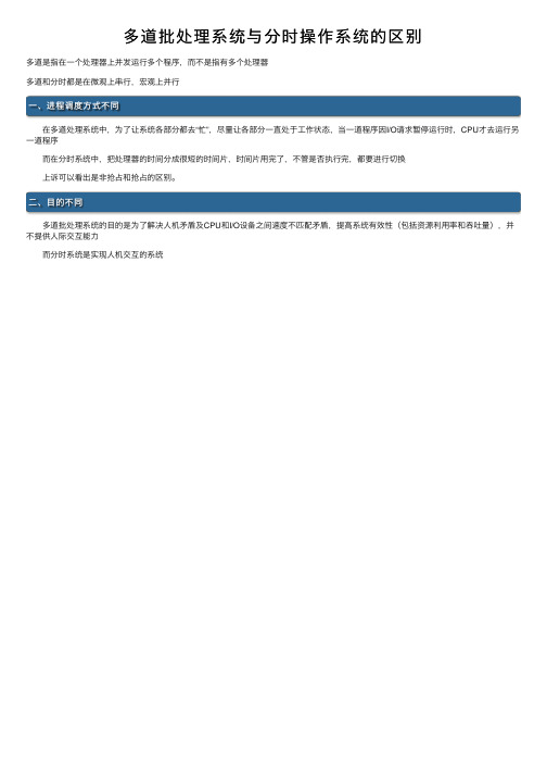 多道批处理系统与分时操作系统的区别