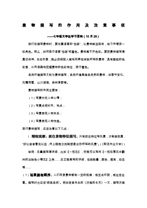 景物描写的作用及注意事项——七年级学习资料