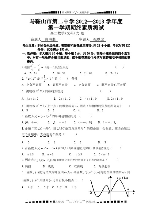 安徽省马鞍山市12—13学年度高二上学期期末素质测试数学文