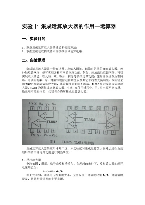 实验十 集成运算放大器的作用—运算器