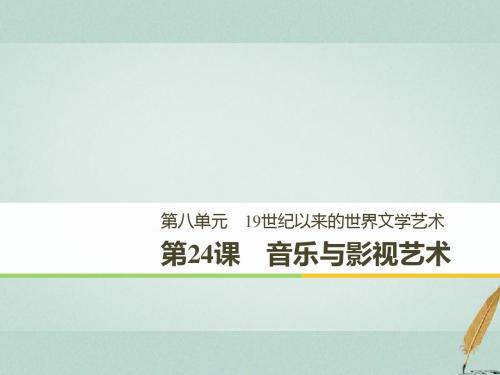 高中历史第八单元19世纪以来的世界文学艺术课件(打包10套)新人教版必修39