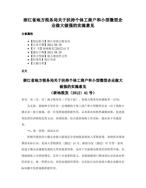 浙江省地方税务局关于扶持个体工商户和小型微型企业做大做强的实施意见