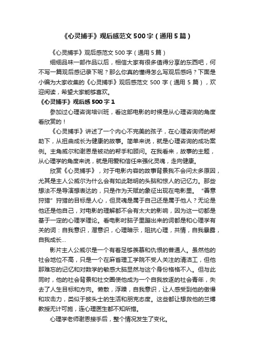 《心灵捕手》观后感范文500字（通用5篇）